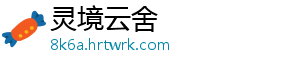 灵境云舍
